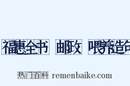 福惠全书·邮政·喂养造句是什么意思的图片